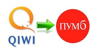 Как перевести деньги с кошелька Киви на карту Пумб в Украине ВЫГОДНО / С Qiwi на Пумб