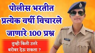 पोलीस भरतीत प्रत्येक वर्षी विचारले जाणारे 100 प्रश्न | police bharti 2021 question