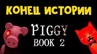 КОНЕЦ ИСТОРИИ + ЗАПИСКИ в Пигги 2 | Piggy 2 roblox | ФИНАЛ книги 2 в Пигги. Финальная концовка