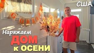 Украшаем дом к осени / Пришлось сдать диван Costco / Осенний декор для дома США/ Жизнь после урагана