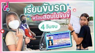 รีวิวพลีชีพ I เรียนขับรถครั้งแรก พร้อมสอบใบขับขี่  4 วันจบครบในที่เดียว !