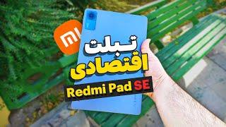 آنباکس و بررسی کامل تبلت اقتصادی شیائومی‫ Xiaomi Redmi Pad SE