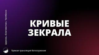 Прямая трансляция богослужения | Кривые зеркала | 28.07.2024