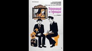 Здравствуй и прощай (1972)