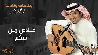 ‎راشد الماجد - خلاص من حبكم (جلسات وناسه) | 2010