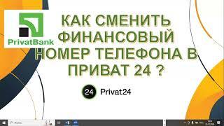 КАК ПОМЕНЯТЬ ФИНАНСОВЫЙ НОМЕР ТЕЛЕФОНА В ПРИВАТ 24 ОНЛАЙН ?