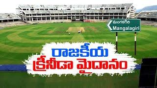 Delay Construction of Mangalagiri Cricket Stadium Works | మూడేళ్లుగా ముందుకు సాగని నిర్మాణ పనులు