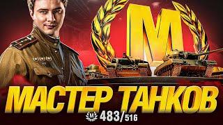 МАСТЕР ТАНКОВ - БЕРУ МАСТЕРОВ НА ВСЕХ ТАНКАХ ИГРЫ