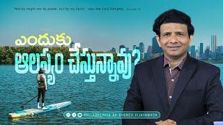 ఎందుకు  ఆలస్యం  చేస్తున్నావు?  || Rev. CHARLES P JACOB || PHILADELPHIA AG CHURCH || VIJAYAWADA.