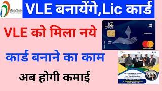 vle बनाएंगे नये कार्ड। vle को मिला LIC credit कार्ड बनाने का काम। csc न्यू अपडेट।#csc