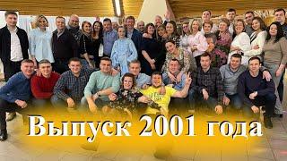 День встречи выпускников! Выпуск 2001 года  Школа им  Комарова, Звездный городок