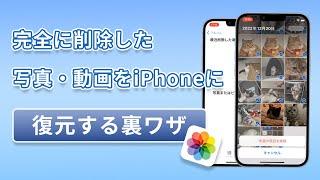 完全に削除した写真や動画をiPhoneに復元する裏ワザ