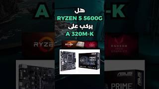 هل ryzen 5 5600g يركب عادي على A320m-k؟             #حاسوب #desktop #pc #pcgaming #pctips