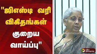 "ஜிஎஸ்டி வரி விகிதங்கள் குறைய வாய்ப்பு" | GST | Nirmala Sitaraman