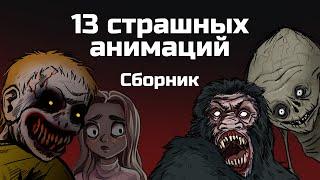 13 страшных историй. Сборник жутких анимаций (ноябрь 2019 - апрель 2020)