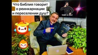 Библия и реинкарнация! Почему для христианства неприемлема идея реинкарнации или перевоплощения душ?