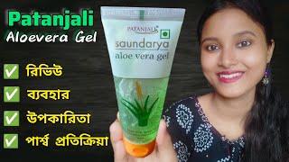 *New* Patanjali Aloevera Gel Review | রিভিউ,ব্যবহার,উপকারিতা ও পার্শ্ব প্রতিক্রিয়া | Beautipie