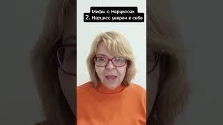 Мифы о Нарциссах. 2. Нарцисс уверен в себе