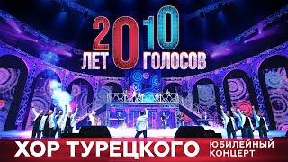 Хор Турецкого - Юбилейный концерт 20 лет/10 голосов