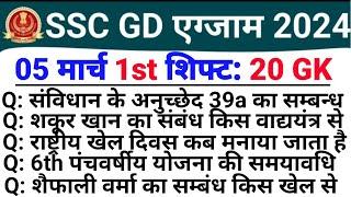 SSC GD Exam Analysis 2024 | 05 March 1st Shift | SSC GD Today Exam Analysis