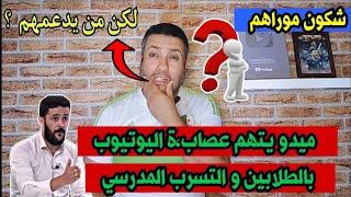 ميدو يتهم عصاب،ة اليوتيوب ب الطلابين و التسرب المدرسي لكن من يحمي هاته العصابة