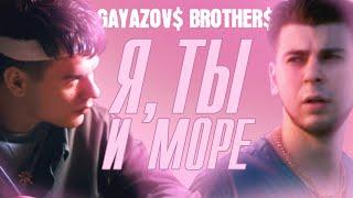 GAYAZOV$ BROTHER$ - Я, ТЫ и МОРЕ | Official Music Video