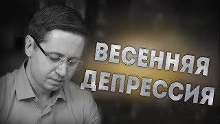 Весенняя депрессия. Психолог Сергей Саратовский