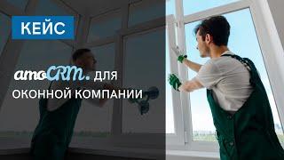 КЕЙС внедрение amoCRM для оконной компании