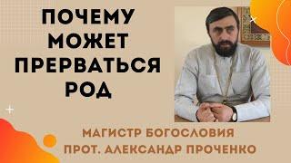 ПОЧЕМУ МОЖЕТ ПРЕРВАТЬСЯ РОД. Прот. Александр Проченко