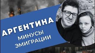 Аргентина: минусы и трудности эмиграции.