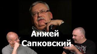 Клим Жуков - Про Анжея Сапковского