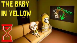 Ребёнок в жёлтом навещает Врача // The Baby in Yellow