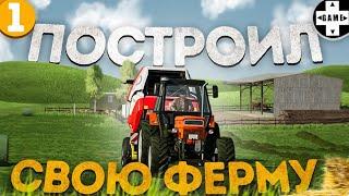 Farming Simulator 22 | #1 Строю ферму в чистом поле