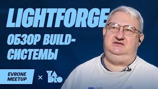 Обзор build-системы LightForge — С++ Meetup — Evrone х YADRO