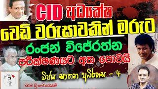 75. CID අධ්‍යක්ෂ වෙඩි වරුසාවකින් මරුට - රංජන් විජේරත්න පරීක්ෂණයට අතපොවයි - විජය ඝාතන අබිරහස 4