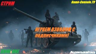 Играем Взводом с Подписчиками. World of Tanks Console. Xbox One!