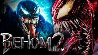 ВЕНОМ 2: ДА БУДЕТ БОЙНЯ - ТИЗЕР | VENOM 2: Let the be Carnage Teaser.