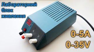 Лабораторний блок живлення Міандра 2P2 V3.2 0-35 Вольт 0-5 Ампер. Laboratory power supply Miandra