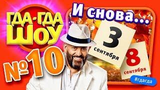 ГДАГДАШОУ, выпуск №10, Третье сентября