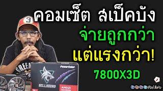 [Live]จัดสเป็คคอมฯให้แรง(กว่าเป็นทุ่ง) แต่จ่ายน้อยกว่า เล่นได้สุดทุกเกมบนโลก (AMD R7 7800X3D)