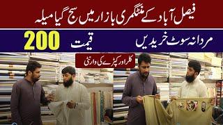 Gents cotton suit cheap prices with 1 year warranty || mintgumry bazar faisalabad