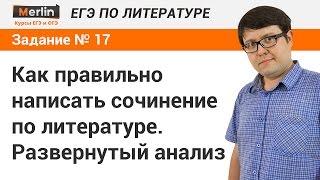 Задание № 17 ЕГЭ по литературе. Как правильно написать сочинение по литературе. Развернутый анализ