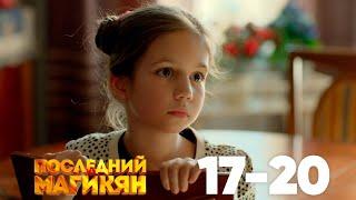 Последний из Магикян | Серия 17 - 20