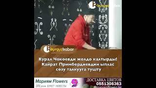 Кайрат примбердиев курал чокоев уят #звезду в пизду