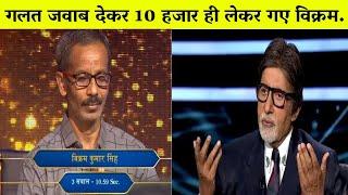 KBC13: गलत जवाब देकर 10 हजार ही लेकर गए विक्रम सिंह, Vikram Kumar Singh is in KBC 13.