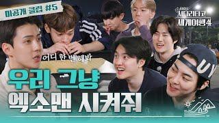 [#엑사세4 미공개 클립] 기상천외한 EXO 빨대 알까기 #EXO (ENG SUB)