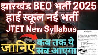 jharkhand beo syllabus 2025 | jharkhand beo vacancy | jtet syllabus 2025 | jtet news update | jtet