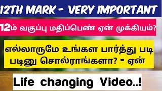 Why 12th Mark is very important?|12ம் வகுப்பு மதிப்பெண் ஏன் முக்கியம்?|Vincent Maths|