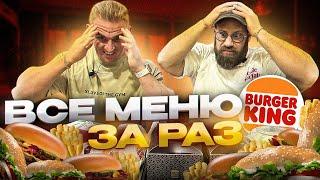 Челлендж. ВСЕ МЕНЮ БУРГЕР КИНГ ЗА РАЗ. 15000 калорий. 4 кг еды. Burger King.