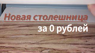 Столешница СВОИМИ руками | РИСКНУЛА и не ПОЖАЛЕЛА | DIY #переделка